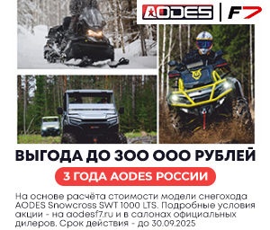 Акция на технику AODES в честь трёх лет в России. Выгода до 300 000 рублей