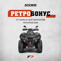 РЕТРОБОНУС ЗА ПОКУПКУ AODES PATHCROSS ДИЗАЙНА 2025 ДО 4 АПРЕЛЯ 2025 ГОДА.