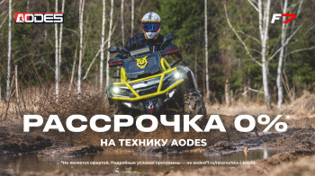 Программа Рассрочка 0% на технику AODES